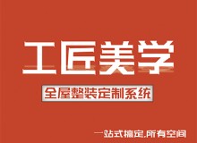 工匠美學整裝定制系統全國加盟招商中