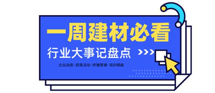 一周建材必看 | 招商盛會、長沙建博會、軟裝峰會....3月的精彩緩緩拉開帷幕！