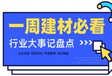 一周建材必看丨一場招商會拿下58城、僅靠