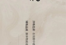 顧家家居新品上市-瀾舍2.0 時光淬煉回歸本真