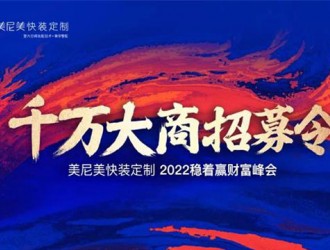 美尼美2022旗開得勝，千萬大商財富峰會一炮打響，簽約不斷！