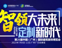 2023年25屆中國（廣州）國際建筑裝飾博覽會-中國建博會