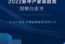 顧家家居全屋定制——2022新中產家裝趨勢洞察白皮書