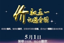 價馭五一·禮遇全國——好樂家全屋定制推出驚喜價全包圓套餐