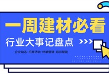 一周建材必看丨從終端市場到行業大盤，建