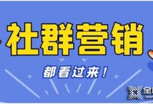 疫情下的流量從何而來？擁有百萬變現(xiàn)能力的社群營銷實現(xiàn)銷量倍增！