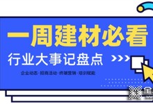 一周建材必看丨熱門品類大爆發，全屋定制門店開業便斬獲百萬業績，集成灶品牌一輪招商便下58城…