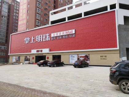 掌上明珠全屋定制河南南陽社旗專賣店