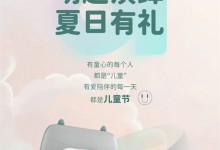 掌上明珠家居 夏日禮遇季丨萌蜜兒童節(jié)~