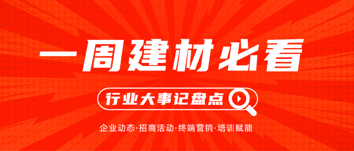 一周建材必看丨年中大戰捷報頻傳，多維發展為品牌影響力層層加碼