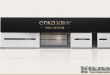 erika艾瑞卡 | 第5代展廳 無界定制的啟程之旅