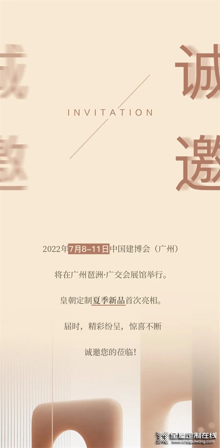 2022廣州建博會，皇朝定制再攜新品展硬核實(shí)力，敬請期待！