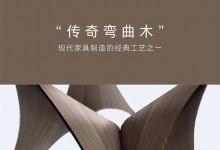 曲美家居新品首發——河灣，天賜的美麗曲線