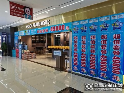 選對品牌，成功一半，易高全屋定制品牌實(shí)力強(qiáng)、知名度高！