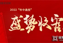 柜貓整家定制2022年“年中戰役”盛勢收官！