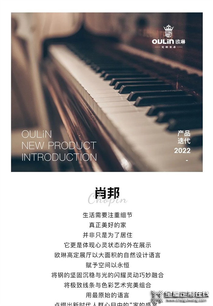 OULiN歐琳定制家居肖邦 Chopin｜輕奢格調，高定生活