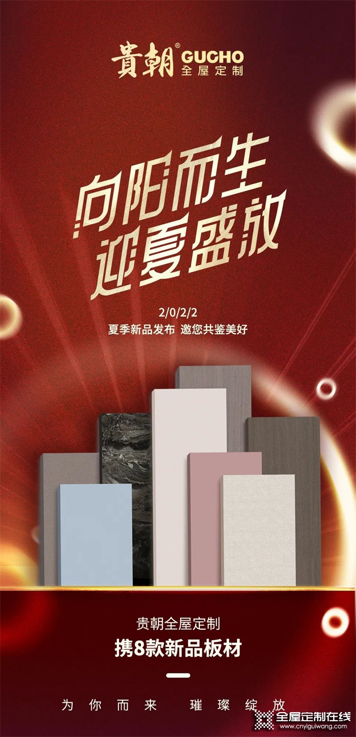 向陽而生 迎夏盛放 | 貴朝2022夏季新品發布，邀您共鑒美好生活