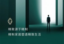 六心精制系統｜莊致家居：精致源于精制，