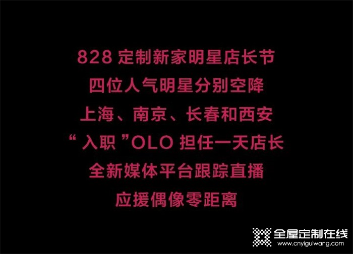 828定制新家明星店長大揭秘 我樂家居周年慶0套路送豪禮