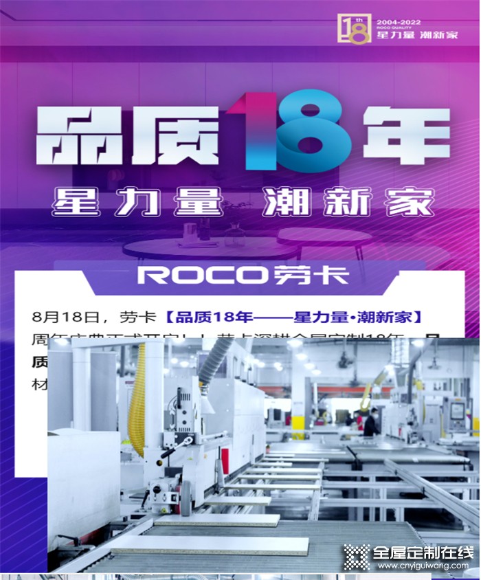 星力量·潮新家！品質18年，ROCO勞卡全屋定制周年慶好戲開場！