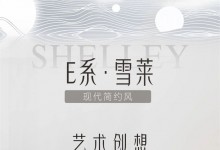 司米家居現(xiàn)代簡約系列——E系·雪萊SHELLEY