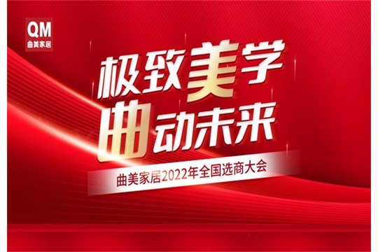 極致美學 曲動未來 | 曲美家居2022年全國選商大會正式啟動！