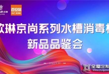 熱烈祝賀歐琳&百安居「京尚」系列水槽消毒機新品首發品鑒會正式召開