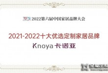 卡諾亞整家定制再獲“2021-2022十大優選定制家居品牌”！這樣優秀的品牌還不加盟？