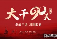 全力以赴 再創巔峰丨易高家居2022“大干90天”全國啟動會圓滿召開！