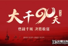 易高家居2022“大干90天”全國啟動(dòng)會圓滿召開！經(jīng)銷商必選品牌易高！