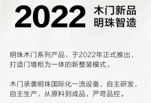 明珠智造｜2022木門新品誕生記，真材實(shí)料看得到！