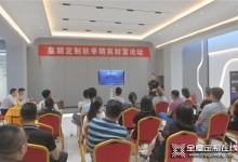 掌握市場節奏，深耕整家風口|皇朝定制多場招商峰會引爆“千城萬店”計劃火熱開展