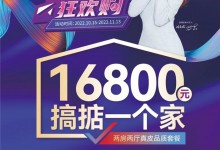 雙十一狂歡購｜16800一口價，一站搞掂一個家！