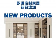 歐琳定制家居｜新品齊發！強勢來襲！