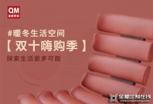 曲美家居雙十嗨購(gòu)季 | 夠嗨夠?qū)嵲?，暖冬生活隨心開(kāi)啟