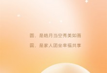 全友全屋定制——以形寓情，愿月滿家亦圓