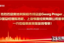 歡迎奧地利愛格市場總監Georg Prager、愛格中國總經理陳艷敏、上海惟嘉經貿有限公司董事長吳敏一行蒞臨易高家居參觀考察！