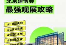 2023北京建博會|趕緊碼住這份最強觀展攻略吧！