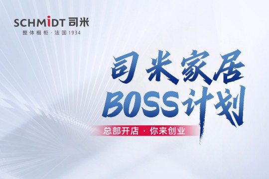 法國(guó)司米BOSS計(jì)劃廣發(fā)英雄帖，邀你共創(chuàng)高端整家大業(yè)！