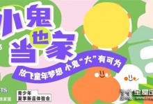 掌上明珠|新品發布在即——5·13小鬼也當家，放飛童年夢想，小鬼“大”有可為！