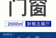 【欣邦今日推薦品牌】新·啟·耀 | 熱烈祝賀易高門窗2000㎡新概念展廳開工大吉！