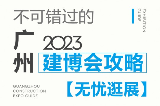 不可錯(cuò)過的2023廣州建博會(huì)攻略，碼住這份最全攻略，讓你無憂逛展！7月8我們不見不散！