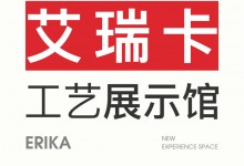 【欣邦今日推薦品牌】艾瑞卡丨工藝展示館「無(wú)界」首發(fā)—以“玄與絳”兩種東方色系打造的全新體驗(yàn)空間！