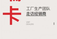 【欣邦今日推薦品牌】艾瑞卡丨聚焦終端 賦能發(fā)展 工廠生產(chǎn)團(tuán)隊(duì)走訪經(jīng)銷商，深入一線溝通交流！