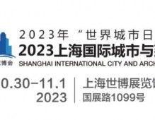 2023城博會|上海國際城市與建筑博覽會