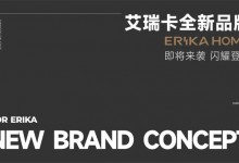 ERIKA HOME丨延續品牌“設計”基因，探索極致化未來!