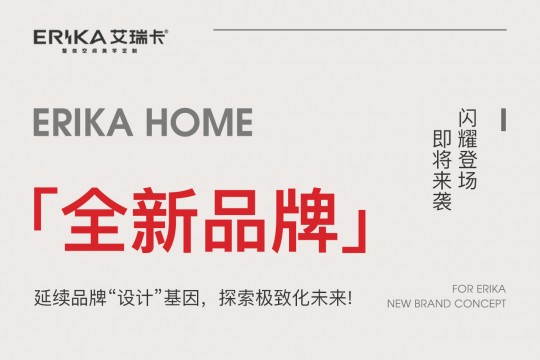 ERIKA HOME丨延續(xù)品牌“設(shè)計(jì)”基因，探索極致化未來!