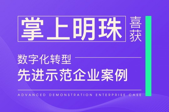 喜報(bào)！掌上明珠家居喜獲2023 年消費(fèi)品行業(yè)數(shù)字化轉(zhuǎn)型先進(jìn)示范企業(yè)案例！