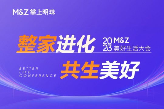 2023掌上明珠家居美好生活大會(huì)圓滿舉行，整家業(yè)態(tài)迭代進(jìn)化，助力國(guó)貨崛起！