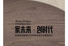 “家未來(lái)·創(chuàng)時(shí)代”歐琳定制家居2024年新品發(fā)布會(huì)圓滿召開(kāi)！